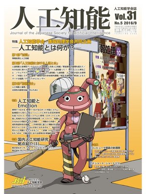 cover image of 人工知能　Vol 31 No.5（2016年9月号）